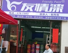 友情漆梅江油漆代理，真品銷售真誠服務(wù)